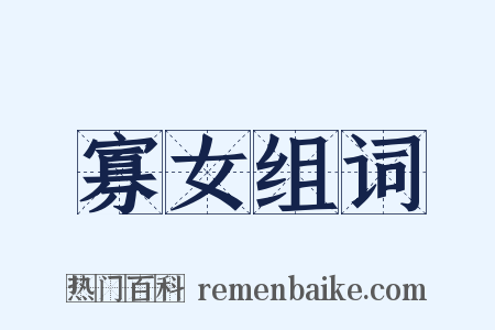 寡女组词是什么意思的图片